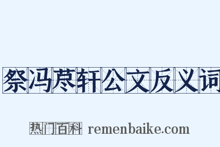 祭冯荩轩公文反义词是什么意思的图片